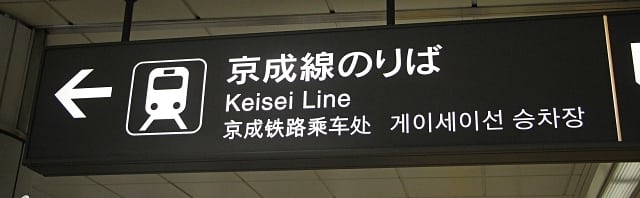 trem no japão - Como ir do aeroporto até o centro de Tóquio
